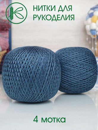 Пряжа ПНК им.Кирова НИТКИ ДЛЯ РУКОДЕЛИЯ 7114 гроза (4 мотка)