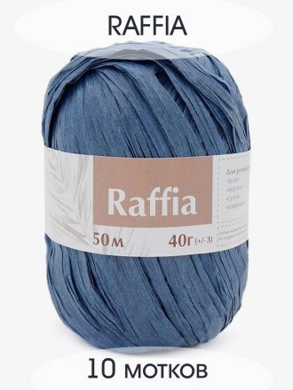 Пряжа Artland RAFFIA джинс (10 мотков)