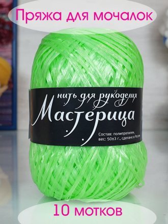 Пряжа для мочалок МАСТЕРИЦА 38 желто-зеленый (10 мотков)