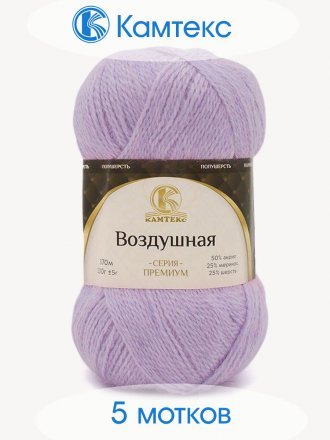 Пряжа Камтекс ВОЗДУШНАЯ 072 лаванда (5 мотков)