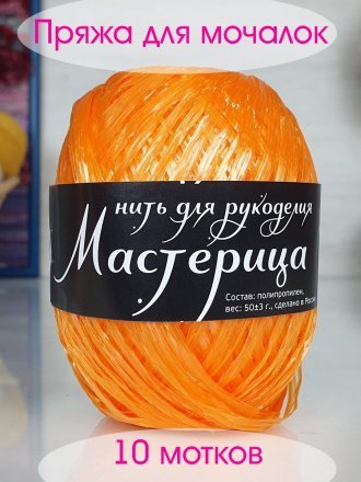 Пряжа для мочалок МАСТЕРИЦА 35 золотая лиса (10 мотков)