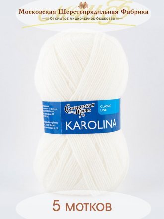 Пряжа Семеновская КАРОЛИНА 179 белый (5 мотков)