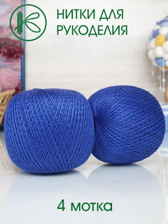 Пряжа ПНК им.Кирова НИТКИ ДЛЯ РУКОДЕЛИЯ 2411 королевский синий (4 мотка)