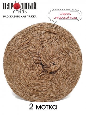 Пряжа Рассказовская АНГОРКА 15 св.коричневый (2 мотка)