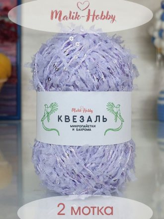 Пряжа M&amp;h КВЕЗАЛЬ 231 св.фиалка с серебром (2 мотка)