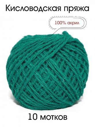 Пряжа КИСЛОВОДСКИЙ АКРИЛ 011 зеленая бирюза (10 мотков)