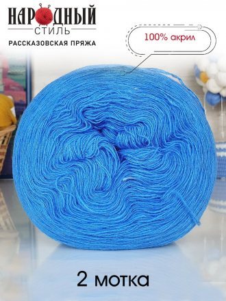 Пряжа Рассказовская АКРИЛ 34 т.голубой (2 мотка)