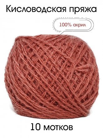 Пряжа КИСЛОВОДСКИЙ АКРИЛ 022 брусника (10 мотков)