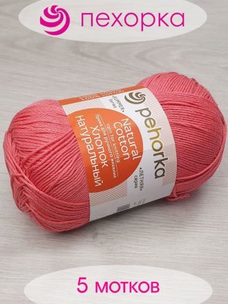 Пряжа Пехорка ХЛОПОК НАТУРАЛЬНЫЙ 599 увядшая роза (5 мотков)
