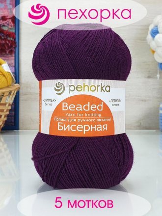 Пряжа Пехорка БИСЕРНАЯ 191 ежевика (5 мотков)