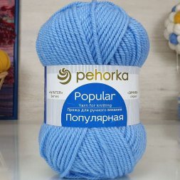 Пряжа Пехорка ПОПУЛЯРНАЯ 05 голубой (10 мотков)