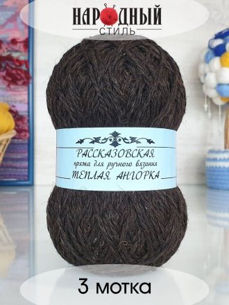 Пряжа Рассказовская ТЕПЛАЯ АНГОРКА 09 тем.шоколад (3 мотка)