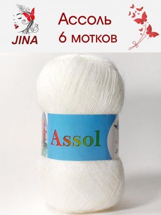 Пряжа Jina АССОЛЬ 150 белый (6 мотков)