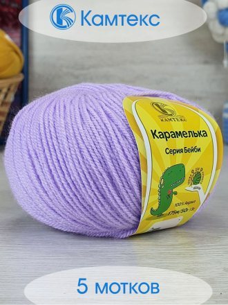 Пряжа Камтекс КАРАМЕЛЬКА 180 св.сирень (5 мотков)