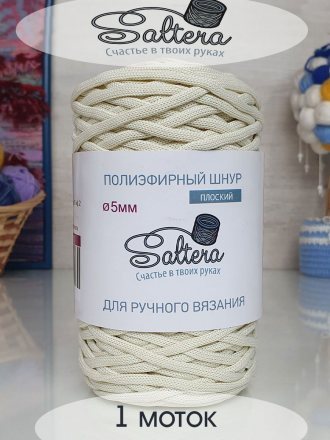 Шнур полиэфирный 5 мм Saltera 11 слоновая кость (1 моток)
