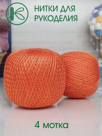 Пряжа ПНК им.Кирова НИТКИ ДЛЯ РУКОДЕЛИЯ 1606 яр.оранжевый (4 мотка)