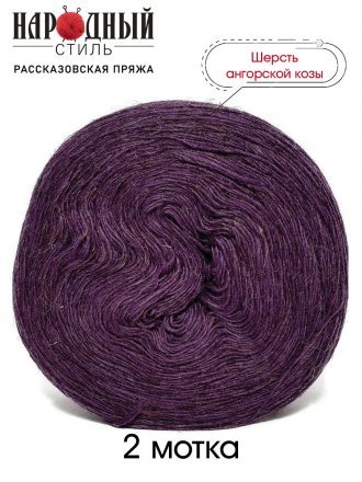 Пряжа Рассказовская АНГОРКА 06 слива (2 мотка)