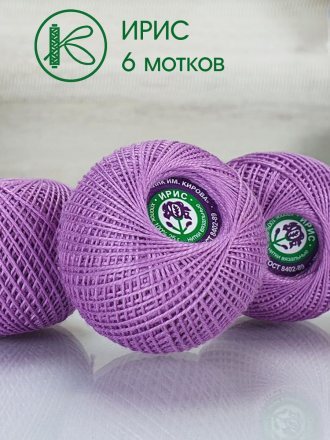 Пряжа ПНК им.Кирова ИРИС 25 2106 т.сирень (6 мотков)