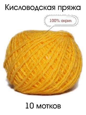 Пряжа КИСЛОВОДСКИЙ АКРИЛ 035 канарейка (10 мотков)