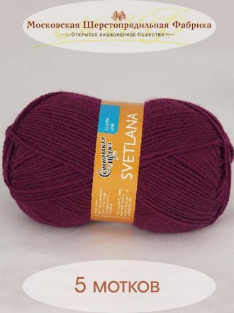 Пряжа Семеновская СВЕТЛАНА ПШ 1441 т.орхидея (5 мотков)