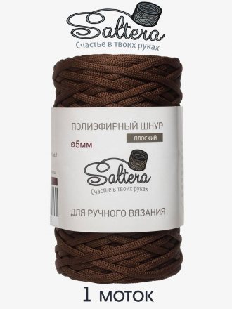 Шнур полиэфирный 5 мм Saltera 42 шоколадный (1 моток)