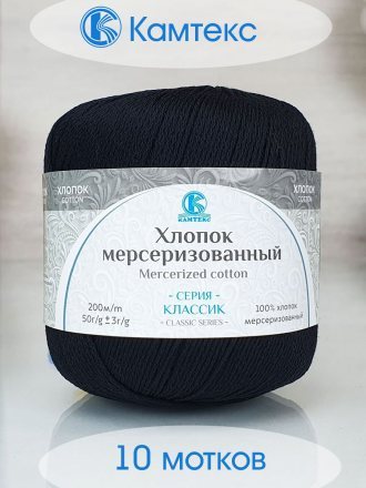 Пряжа Камтекс ХЛОПОК МЕРСЕРИЗОВАННЫЙ 003 черный (10 мотков)