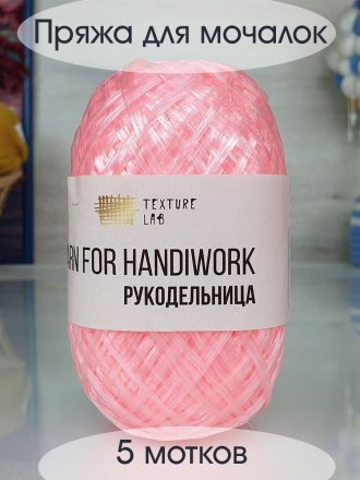 Пряжа для мочалок РУКОДЕЛЬНИЦА 11 коралловый (5 мотков)