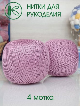 Пряжа ПНК им.Кирова НИТКИ ДЛЯ РУКОДЕЛИЯ 1804 сух.роза (4 мотка)