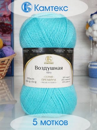 Пряжа Камтекс ВОЗДУШНАЯ 023 св.бир (5 мотков)