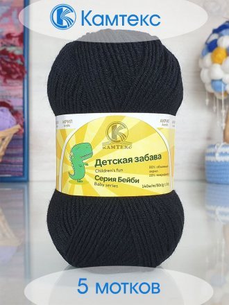 Пряжа Камтекс ДЕТСКАЯ ЗАБАВА 003 черный (5 мотков)