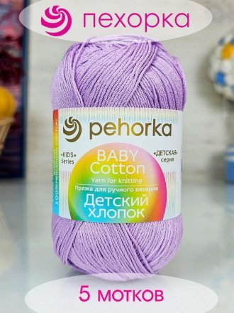Пряжа Пехорка ДЕТСКИЙ ХЛОПОК 178 св.сиреневый (5 мотков)