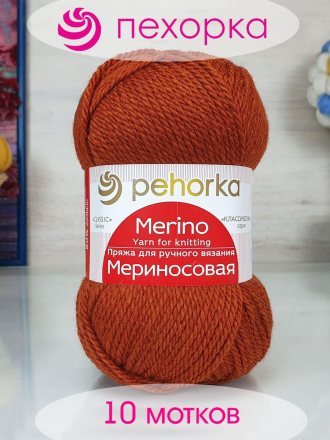 Пряжа Пехорка МЕРИНОСОВАЯ 344 красная глина (10 мотков)