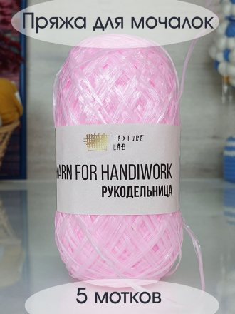 Пряжа для мочалок РУКОДЕЛЬНИЦА 12 св.розовый (5 мотков)