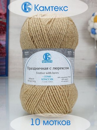 Пряжа Камтекс ПРАЗДНИЧНАЯ 006 св.бежевый (10 мотков)