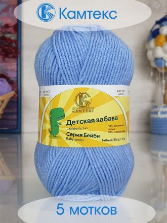 Пряжа Камтекс ДЕТСКАЯ ЗАБАВА 015 голубой (5 мотков)