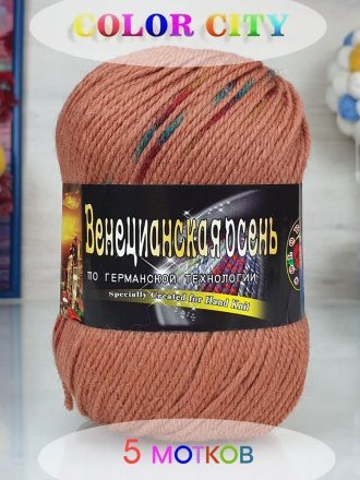 Пряжа Color City ВЕНЕЦИАНСКАЯ ОСЕНЬ 860 бронзовый принт (5 мотков)