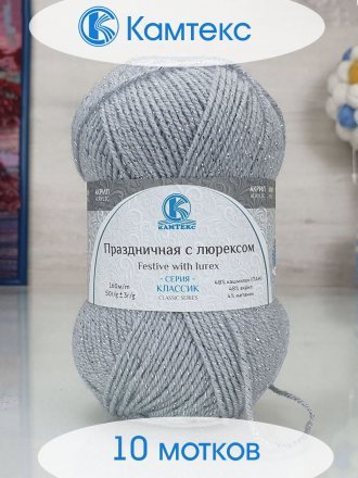 Пряжа Камтекс ПРАЗДНИЧНАЯ 008 серебристый (10 мотков)
