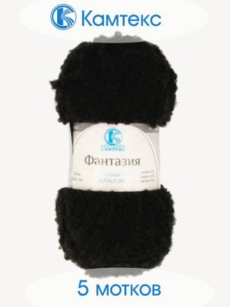 Пряжа Камтекс ФАНТАЗИЯ 003 черный (5 мотков)