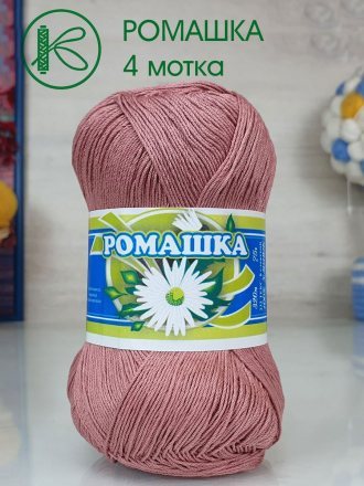 Пряжа ПНК им.Кирова РОМАШКА 5704 мол.шоколад (4 мотка)