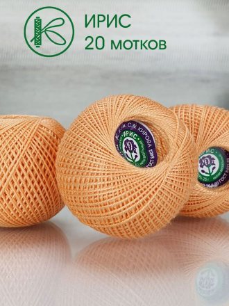 Пряжа ПНК им.Кирова ИРИС 25 0604 абрикос (20 мотков)