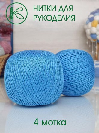 Пряжа ПНК им.Кирова НИТКИ ДЛЯ РУКОДЕЛИЯ 2708 гиацинт (4 мотка)