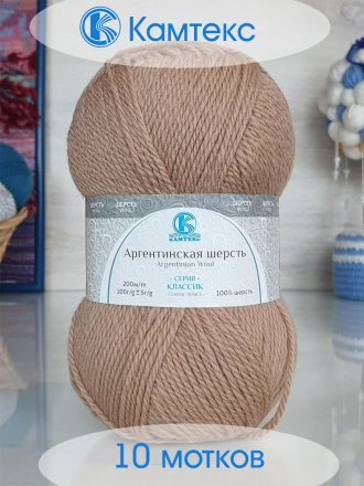 Пряжа Камтекс АРГЕНТИНСКАЯ ШЕРСТЬ 005 бежевый (10 мотков)