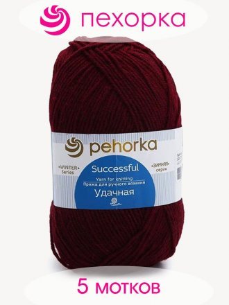 Пряжа Пехорка УДАЧНАЯ 323 т.бордо (5 мотков)