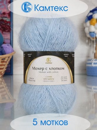 Пряжа Камтекс МОХЕР С ХЛОПКОМ 015 голубой (5 мотков)