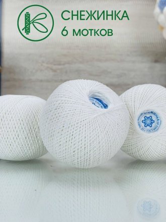 Пряжа ПНК им.Кирова СНЕЖИНКА 0101 белый (6 мотков)