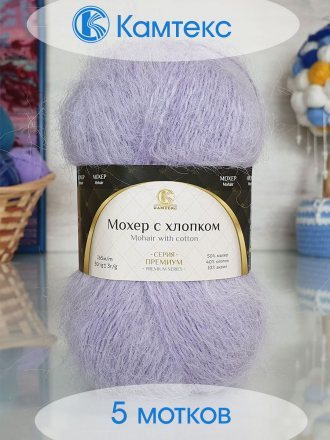 Пряжа Камтекс МОХЕР С ХЛОПКОМ 058 сирень (5 мотков)