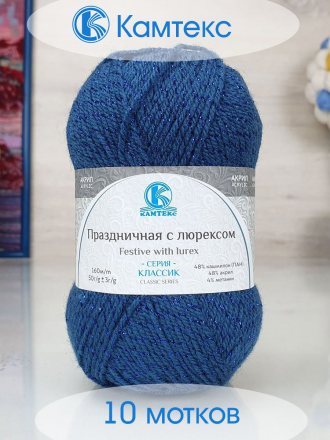 Пряжа Камтекс ПРАЗДНИЧНАЯ 022 джинс (10 мотков)