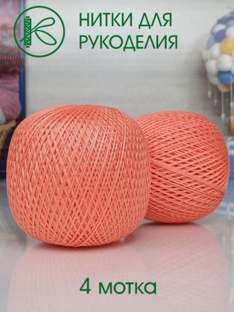Пряжа ПНК им.Кирова НИТКИ ДЛЯ РУКОДЕЛИЯ 0802 коралл (4 мотка)