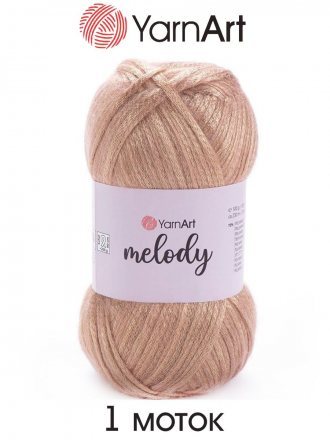 Пряжа Yarnart MELODY 882 кофе с молоком (1 моток)
