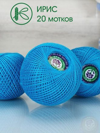 Пряжа ПНК им.Кирова ИРИС 25 3010 яр.бирюза (20 мотков)